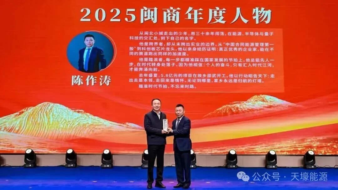 特别报道 | 天壕能源董事长陈作涛荣获“2025闽商年度人物”
